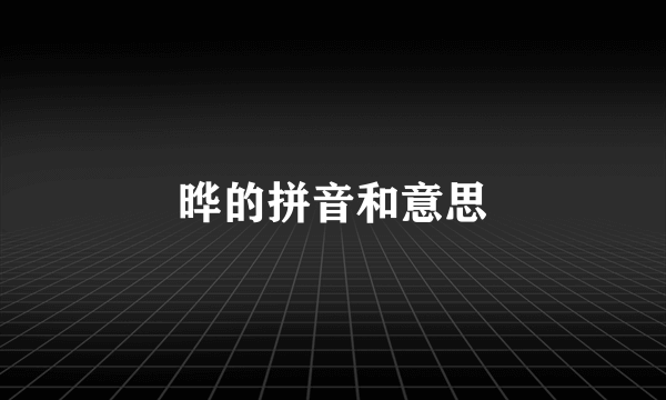 晔的拼音和意思