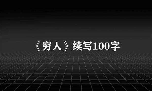 《穷人》续写100字