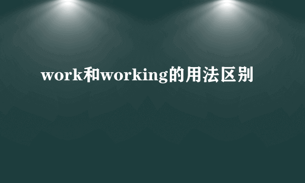 work和working的用法区别