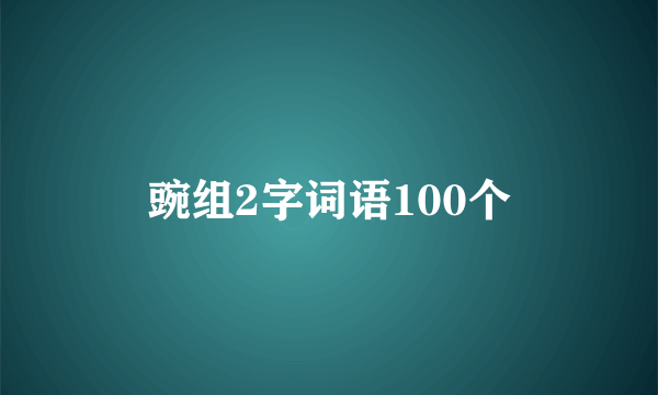 豌组2字词语100个