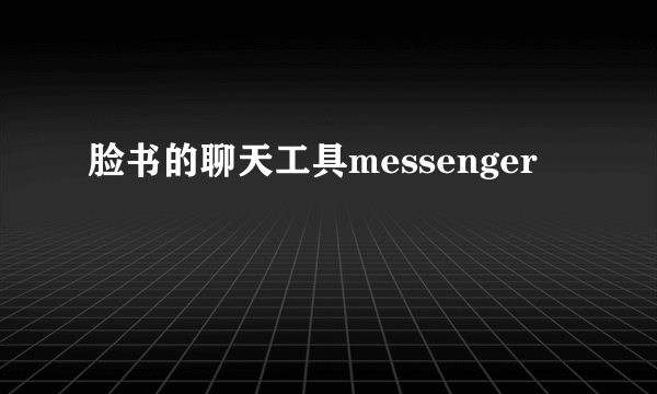脸书的聊天工具messenger