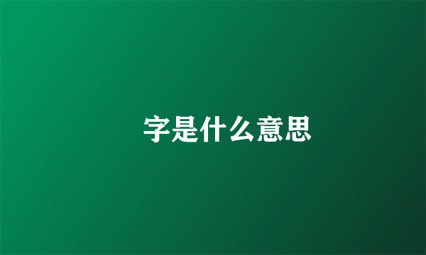 厹字是什么意思