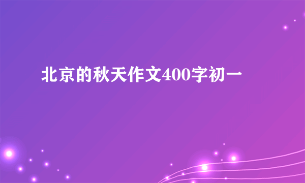 北京的秋天作文400字初一