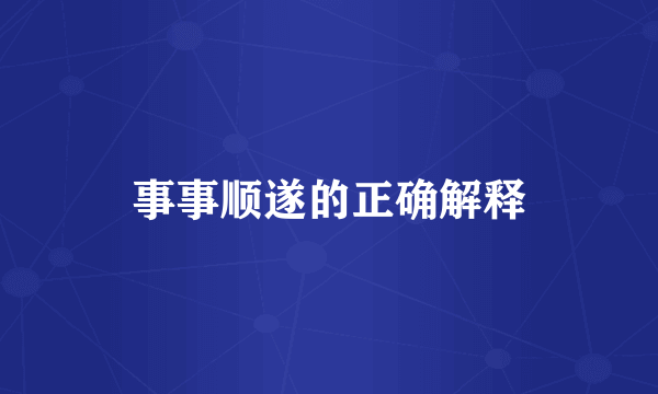 事事顺遂的正确解释