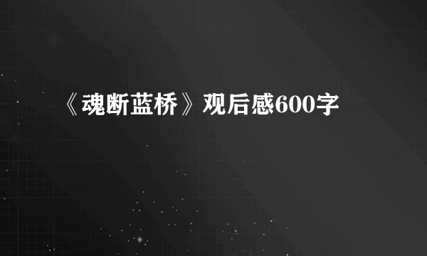 《魂断蓝桥》观后感600字