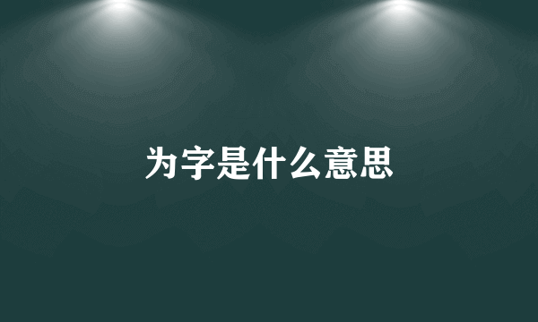 为字是什么意思