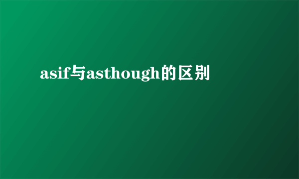asif与asthough的区别