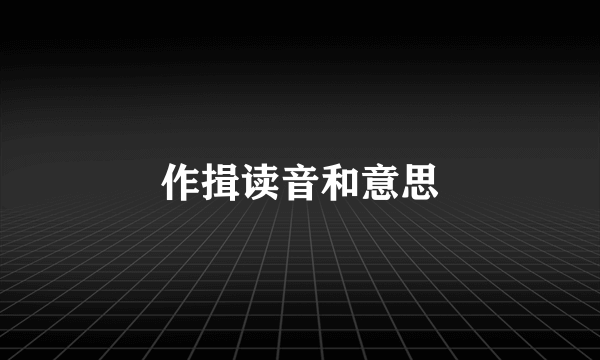 作揖读音和意思