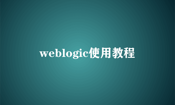 weblogic使用教程