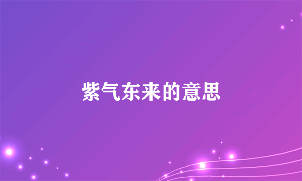 紫气东来的意思