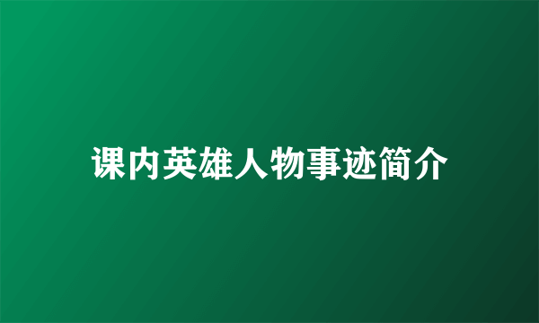 课内英雄人物事迹简介