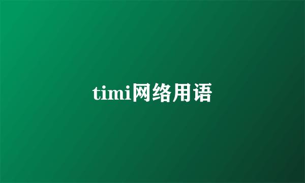 timi网络用语