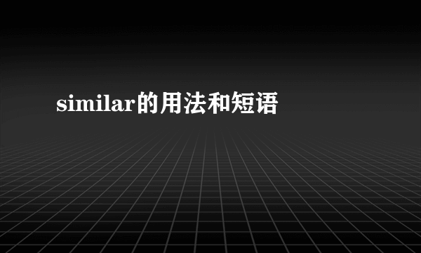similar的用法和短语