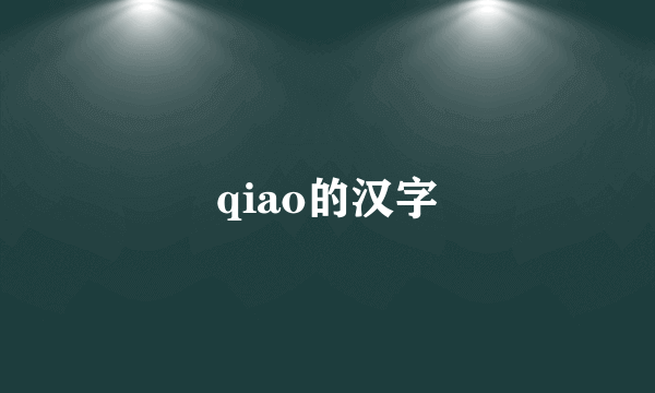 qiao的汉字