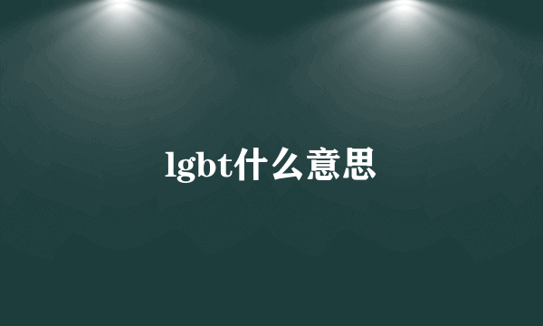 lgbt什么意思
