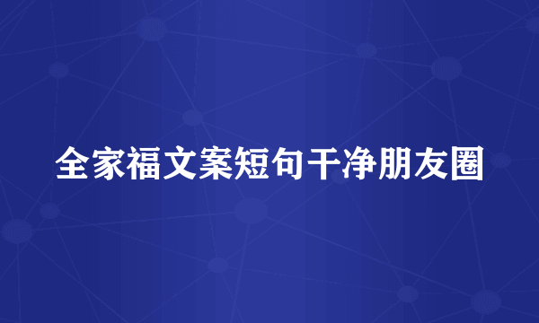全家福文案短句干净朋友圈