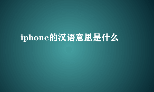 iphone的汉语意思是什么