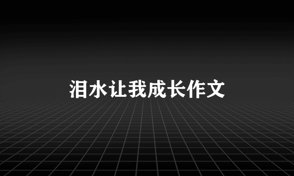 泪水让我成长作文