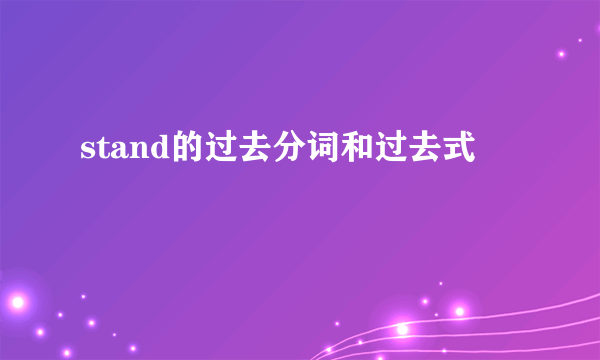 stand的过去分词和过去式