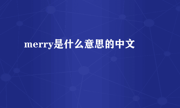 merry是什么意思的中文