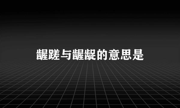 龌蹉与龌龊的意思是