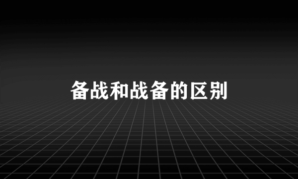 备战和战备的区别