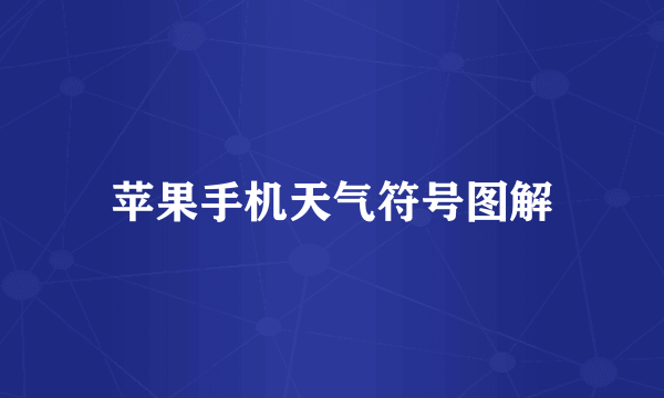 苹果手机天气符号图解