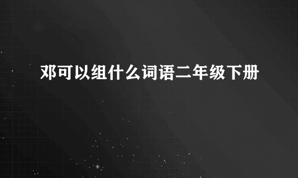 邓可以组什么词语二年级下册
