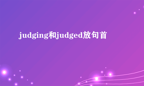 judging和judged放句首