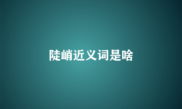 陡峭近义词是啥