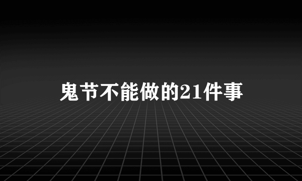 鬼节不能做的21件事