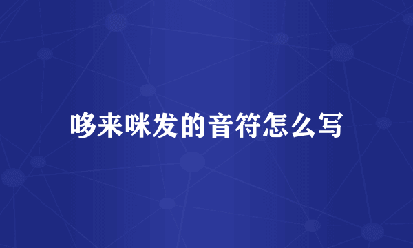 哆来咪发的音符怎么写