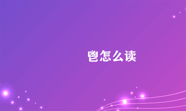 嘂嚻鬰鬯怎么读