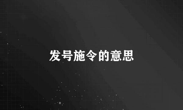 发号施令的意思