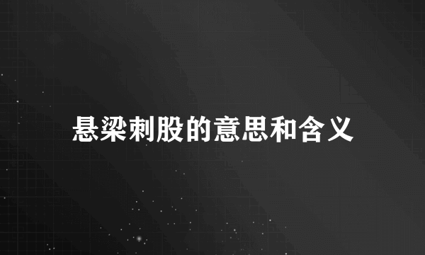 悬梁刺股的意思和含义