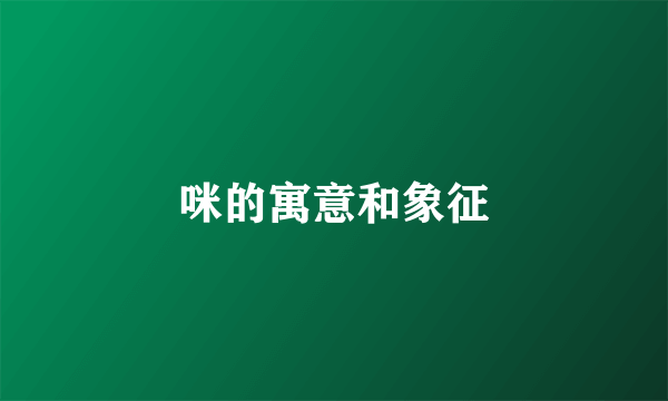 咪的寓意和象征