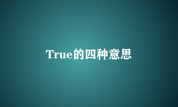 True的四种意思