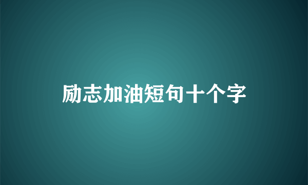 励志加油短句十个字