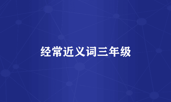 经常近义词三年级
