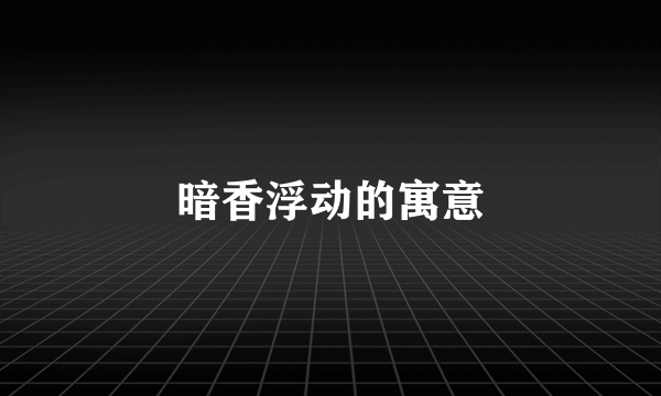 暗香浮动的寓意