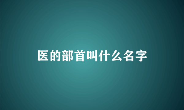 医的部首叫什么名字