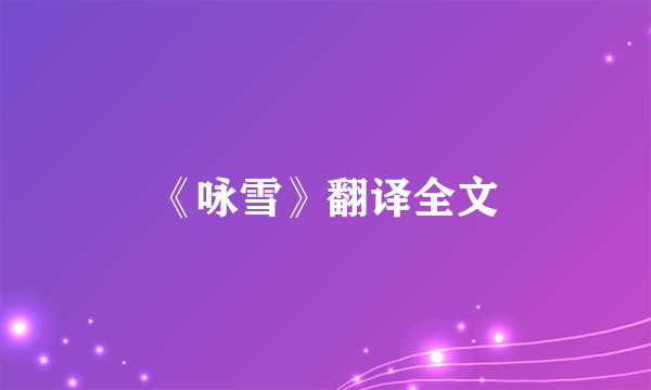 《咏雪》翻译全文