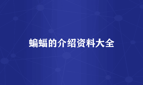 蝙蝠的介绍资料大全