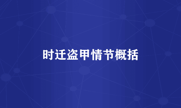 时迁盗甲情节概括