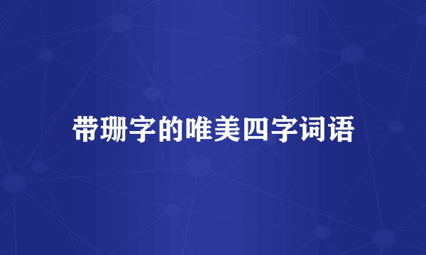 带珊字的唯美四字词语