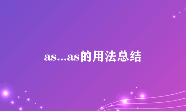 as...as的用法总结