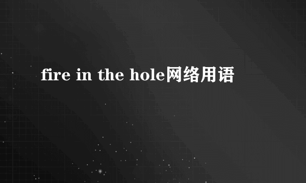 fire in the hole网络用语