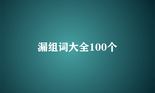漏组词大全100个