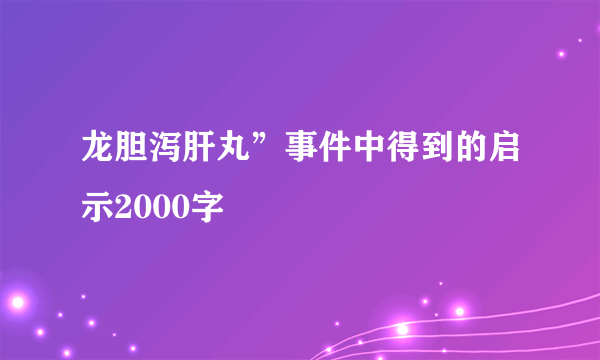 龙胆泻肝丸”事件中得到的启示2000字
