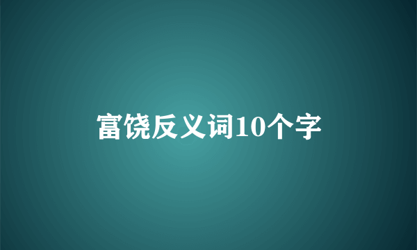 富饶反义词10个字